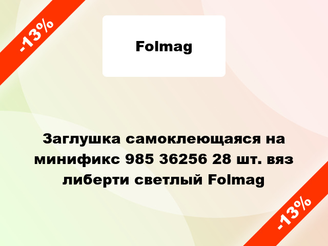 Заглушка самоклеющаяся на минификс 985 36256 28 шт. вяз либерти светлый Folmag