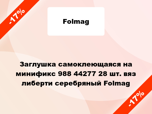 Заглушка самоклеющаяся на минификс 988 44277 28 шт. вяз либерти серебряный Folmag