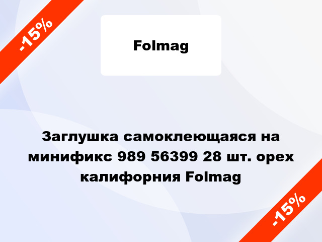 Заглушка самоклеющаяся на минификс 989 56399 28 шт. орех калифорния Folmag