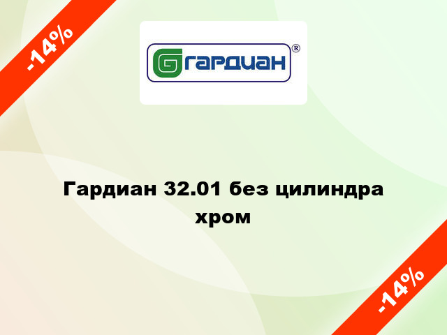 Гардиан 32.01 без цилиндра хром