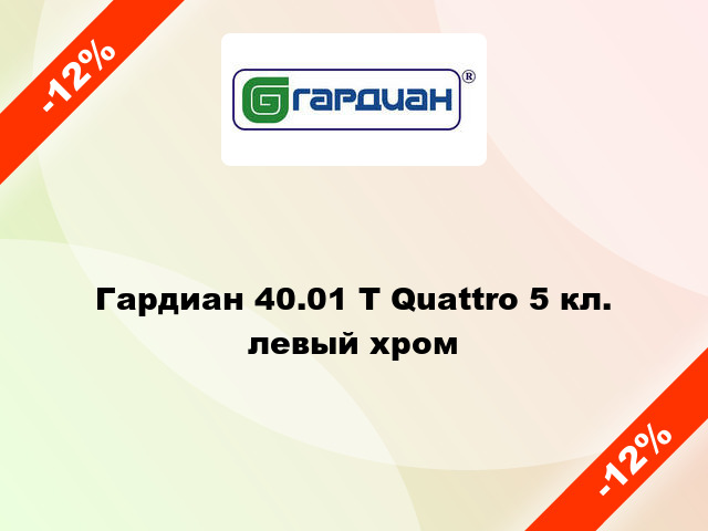 Гардиан 40.01 Т Quattro 5 кл. левый хром