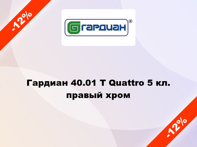 Гардиан 40.01 Т Quattro 5 кл. правый хром