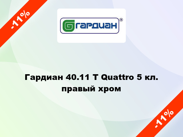 Гардиан 40.11 Т Quattro 5 кл. правый хром