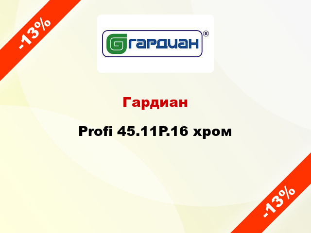 Гардиан Profi 45.11P.16 хром