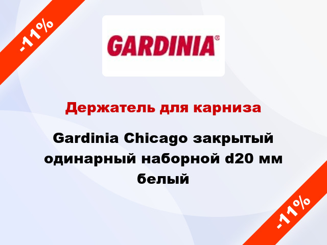 Держатель для карниза Gardinia Chicago закрытый одинарный наборной d20 мм белый