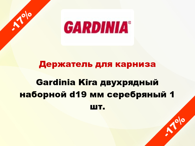 Держатель для карниза Gardinia Kira двухрядный наборной d19 мм серебряный 1 шт.