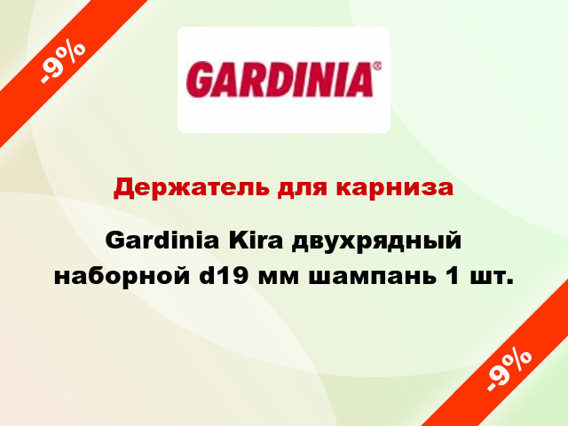 Держатель для карниза Gardinia Kira двухрядный наборной d19 мм шампань 1 шт.