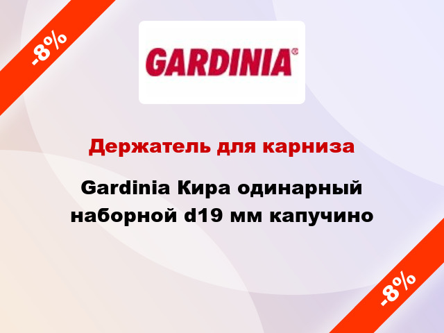 Держатель для карниза Gardinia Кира одинарный наборной d19 мм капучино