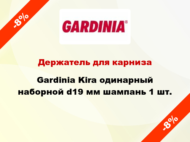 Держатель для карниза Gardinia Kira одинарный наборной d19 мм шампань 1 шт.