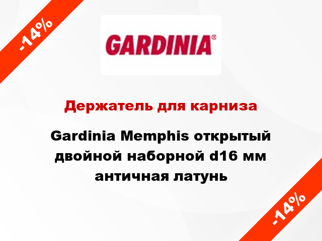 Держатель для карниза Gardinia Memphis открытый двойной наборной d16 мм античная латунь