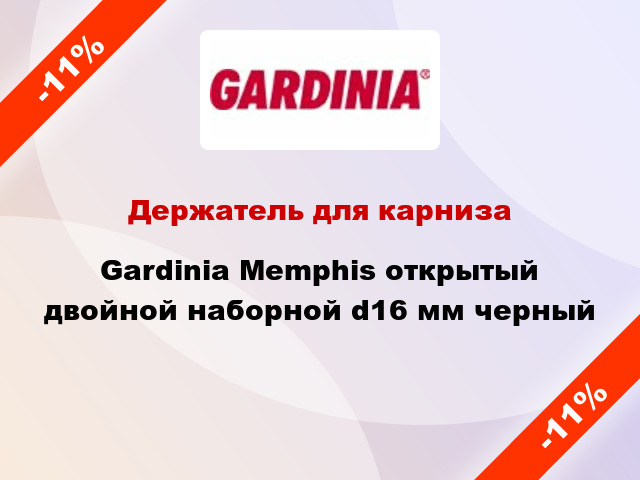 Держатель для карниза Gardinia Memphis открытый двойной наборной d16 мм черный