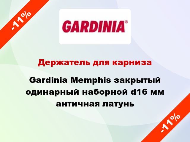 Держатель для карниза Gardinia Memphis закрытый одинарный наборной d16 мм античная латунь