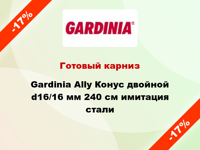 Готовый карниз Gardinia Ally Конус двойной d16/16 мм 240 см имитация стали