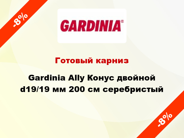 Готовый карниз Gardinia Ally Конус двойной d19/19 мм 200 см серебристый