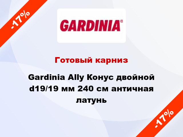 Готовый карниз Gardinia Ally Конус двойной d19/19 мм 240 см античная латунь