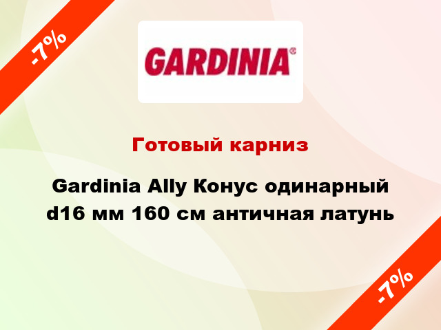 Готовый карниз Gardinia Ally Конус одинарный d16 мм 160 см античная латунь