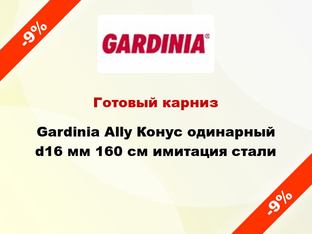 Готовый карниз Gardinia Ally Конус одинарный d16 мм 160 см имитация стали