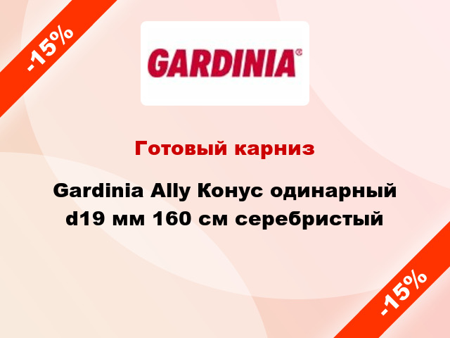 Готовый карниз Gardinia Ally Конус одинарный d19 мм 160 см серебристый