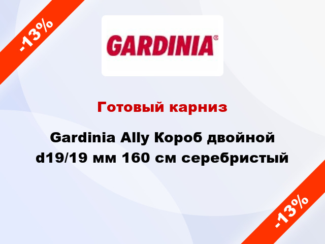 Готовый карниз Gardinia Ally Короб двойной d19/19 мм 160 см серебристый