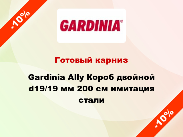 Готовый карниз Gardinia Ally Короб двойной d19/19 мм 200 см имитация стали