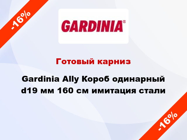 Готовый карниз Gardinia Ally Короб одинарный d19 мм 160 см имитация стали