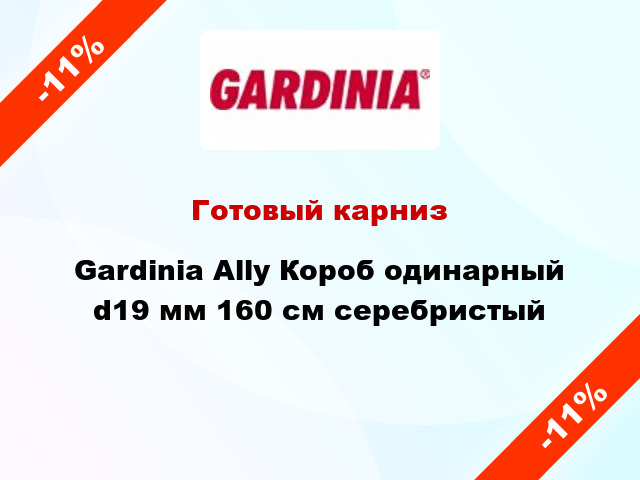 Готовый карниз Gardinia Ally Короб одинарный d19 мм 160 см серебристый