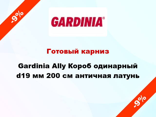 Готовый карниз Gardinia Ally Короб одинарный d19 мм 200 см античная латунь