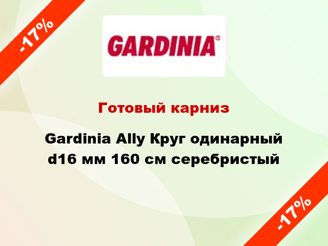 Готовый карниз Gardinia Ally Круг одинарный d16 мм 160 см серебристый