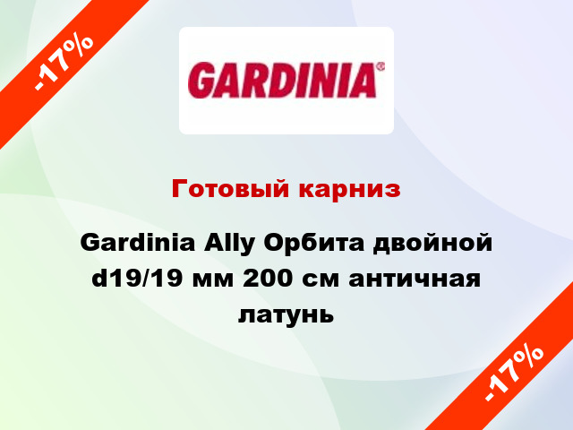 Готовый карниз Gardinia Ally Орбита двойной d19/19 мм 200 см античная латунь