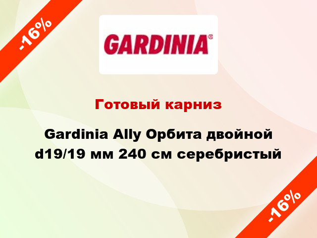 Готовый карниз Gardinia Ally Орбита двойной d19/19 мм 240 см серебристый