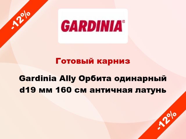 Готовый карниз Gardinia Ally Орбита одинарный d19 мм 160 см античная латунь