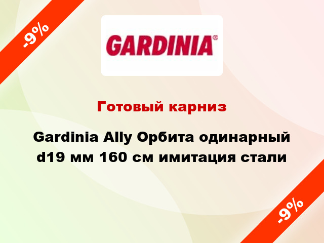 Готовый карниз Gardinia Ally Орбита одинарный d19 мм 160 см имитация стали