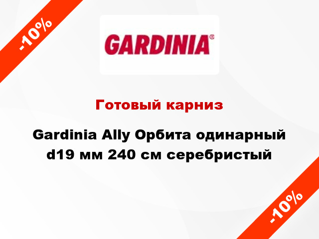 Готовый карниз Gardinia Ally Орбита одинарный d19 мм 240 см серебристый