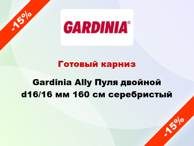 Готовый карниз Gardinia Ally Пуля двойной d16/16 мм 160 см серебристый