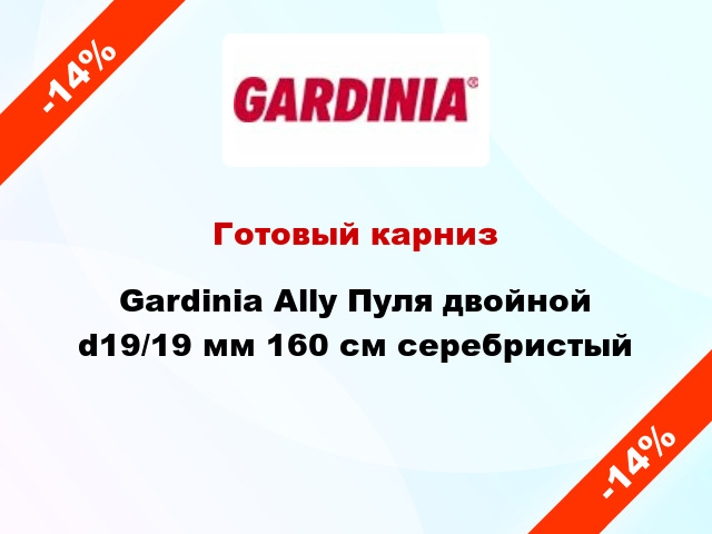 Готовый карниз Gardinia Ally Пуля двойной d19/19 мм 160 см серебристый