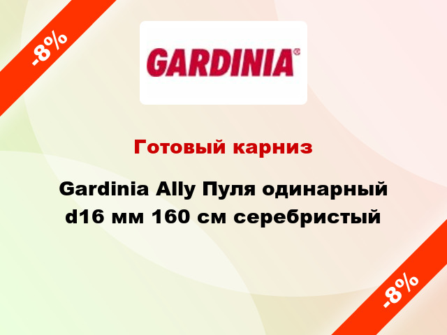Готовый карниз Gardinia Ally Пуля одинарный d16 мм 160 см серебристый