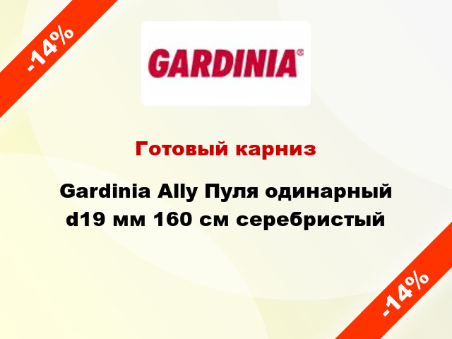 Готовый карниз Gardinia Ally Пуля одинарный d19 мм 160 см серебристый