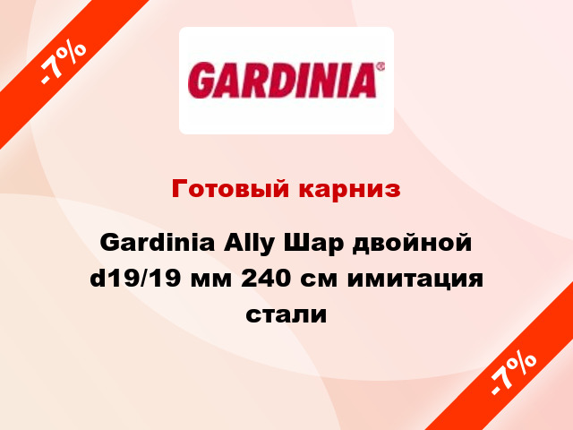 Готовый карниз Gardinia Ally Шар двойной d19/19 мм 240 см имитация стали