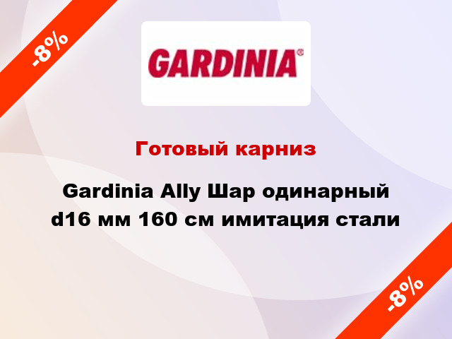 Готовый карниз Gardinia Ally Шар одинарный d16 мм 160 см имитация стали