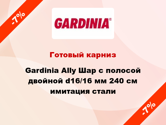 Готовый карниз Gardinia Ally Шар с полосой двойной d16/16 мм 240 см имитация стали