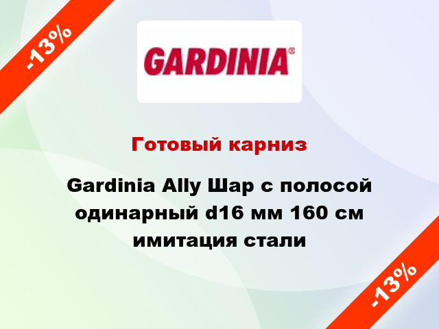 Готовый карниз Gardinia Ally Шар с полосой одинарный d16 мм 160 см имитация стали