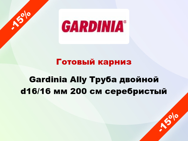 Готовый карниз Gardinia Ally Труба двойной d16/16 мм 200 см серебристый