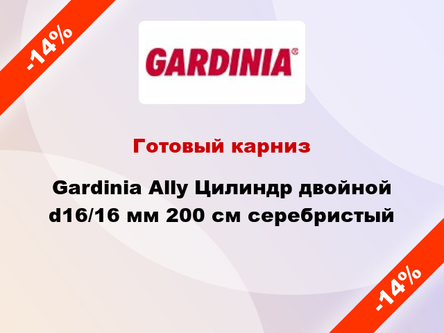 Готовый карниз Gardinia Ally Цилиндр двойной d16/16 мм 200 см серебристый