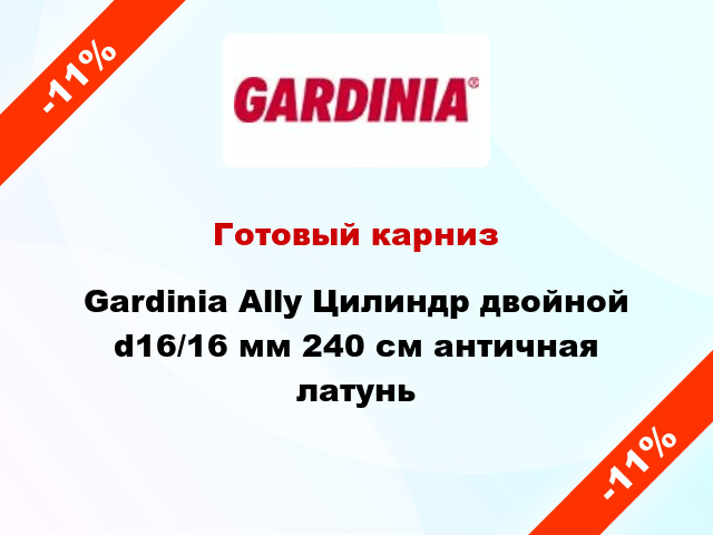 Готовый карниз Gardinia Ally Цилиндр двойной d16/16 мм 240 см античная латунь