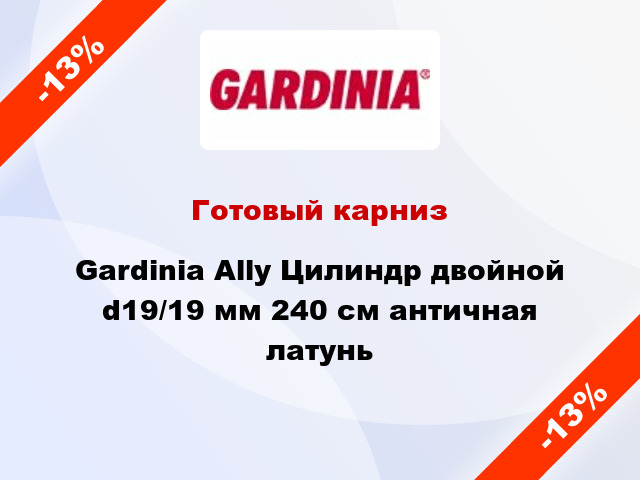 Готовый карниз Gardinia Ally Цилиндр двойной d19/19 мм 240 см античная латунь