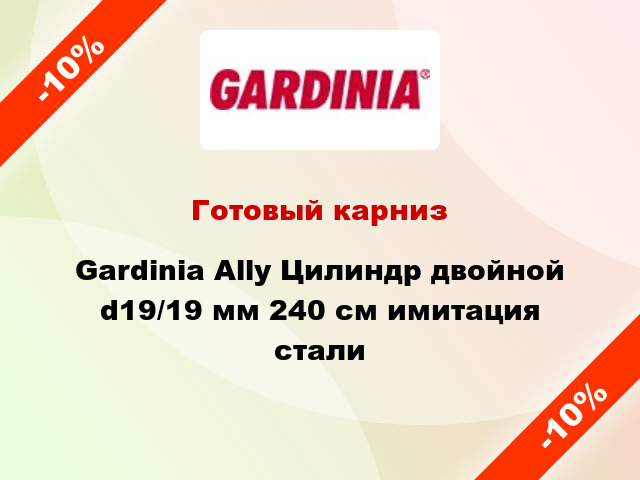 Готовый карниз Gardinia Ally Цилиндр двойной d19/19 мм 240 см имитация стали