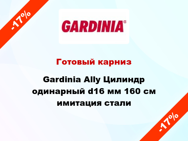 Готовый карниз Gardinia Ally Цилиндр одинарный d16 мм 160 см имитация стали