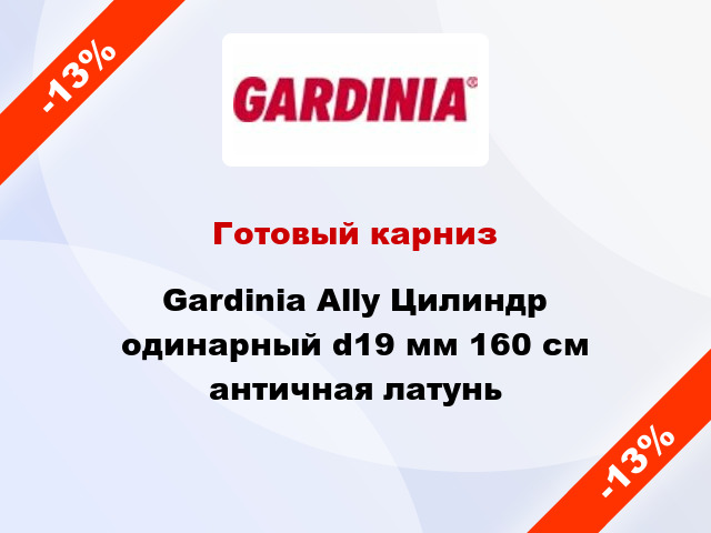 Готовый карниз Gardinia Ally Цилиндр одинарный d19 мм 160 см античная латунь