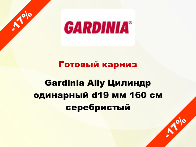 Готовый карниз Gardinia Ally Цилиндр одинарный d19 мм 160 см серебристый