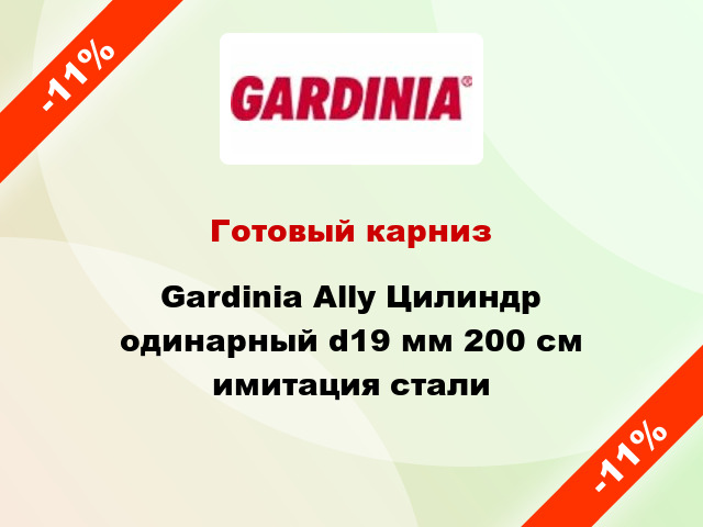 Готовый карниз Gardinia Ally Цилиндр одинарный d19 мм 200 см имитация стали